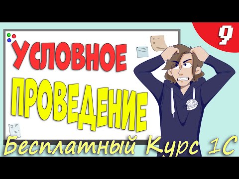 Видео: Условное проведение документов 1C - Урок 9