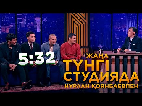 Видео: 5:32 | Қобыланды Болат, Әбілмансұр Серіков, Алишер Утев, Нышанбек Жұбанаев | Түнгі студия
