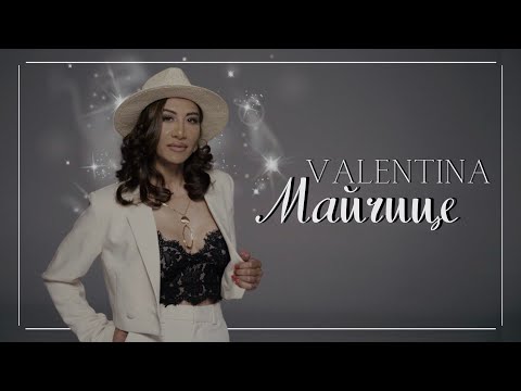 Видео: Валентина - Майчице / Valentina - Maichice [Official 4k Video] , 2023