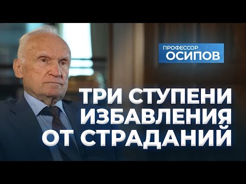 Видео: Три ступени избавления от страданий / А.И. Осипов