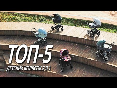 Видео: Топ 5 детских колясок. Лучшие коляски 2023 года. Anex, Aroteam, ABC Design, Agex,Tutis.