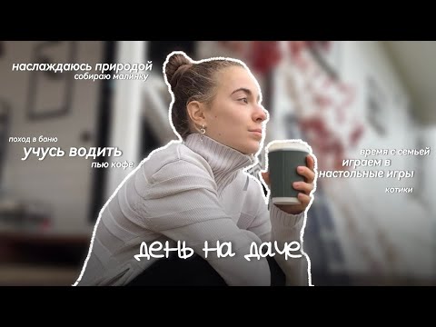Видео: влог день на даче, осень, спокойствие и семья, первый раз пробую водить машину, романтизирую осень