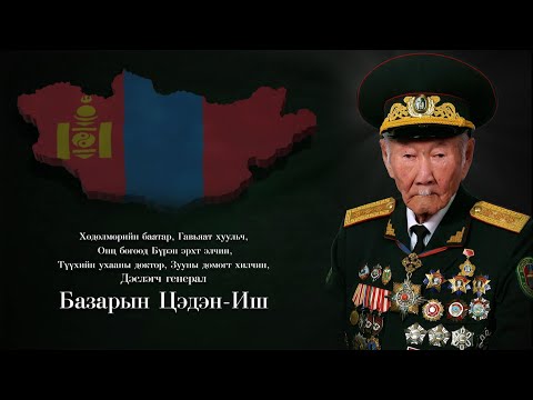 Видео: “Дархан хилийн цадиг” Зууны домогт хилчин, Дэслэгч генерал Базарын Цэдэн-Иш | MNB