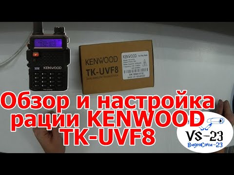 Видео: Обзор и настройка рации KENWOOD TK-UVF8