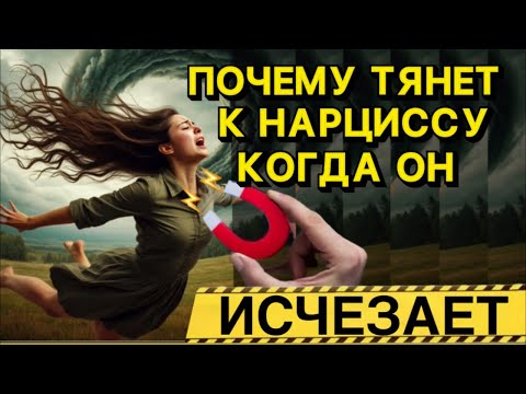 Видео: ПОЧЕМУ ТАК СИЛЬНО ТЯНЕТ К НАРЦИССУ ПОСЛЕ РАССТАВАНИЯ #нарцисс #психология #отношения #черныйпион