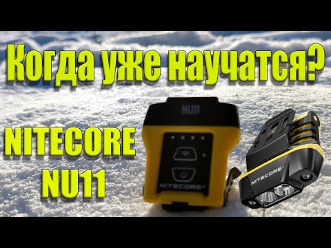 Видео: Обзор Nitecore Nu11 - когда начнут делать фонари хорошо?