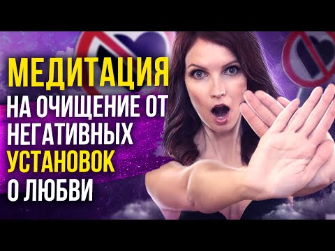 Видео: Эти установки мешают любви! Ограничивающие убеждения в отношениях!