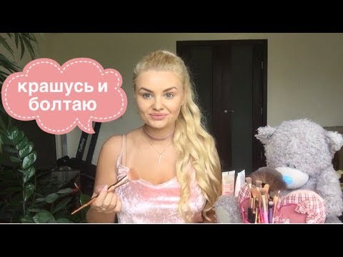 Видео: Крашусь и болтаю.GRWM/Мой осенний макияж