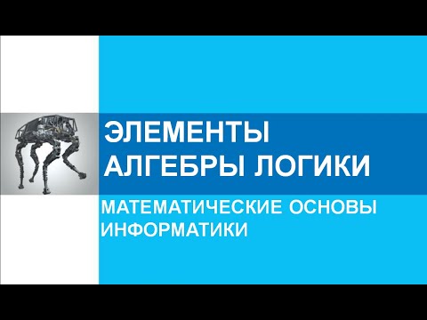 Видео: Элементы алгебры логики