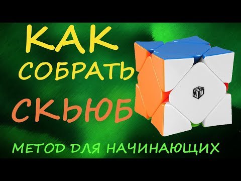 Видео: Как собрать СКЬЮБ - метод для начинающих | How to Solve the Skewb | Tutorial