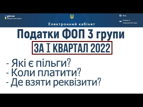 Видео: Які податки, за якими реквізитами, які є пільги для ФОП 3 групи єдиного податку за І квартал 2022 р?