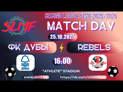 Видео: ФК Дубы - REBELS (SECOND LEAGUE SLMF 2025/2026)