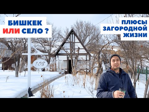 Видео: Жизнь в загородном доме. Стоит ли уезжать из Бишкека?