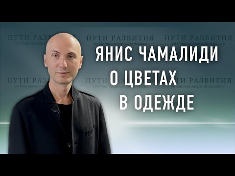 Видео: Роль цвета в одежде // Янис Чамалиди (Ianis Chamalidy)
