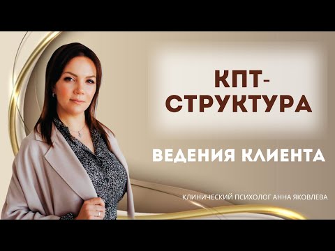 Видео: Запись эфира "КПТ-структура ведения клиента"