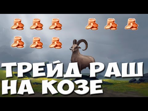 Видео: Безумный трейд (Скручиваемся в бараний рог!) #northgard