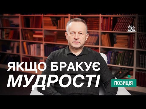 Видео: ПОЗИЦІЯ #31 | Якщо бракує мудрості