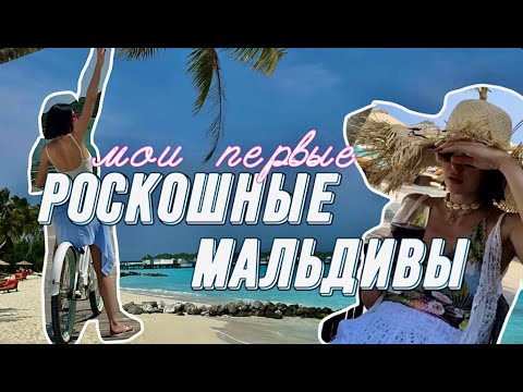 Видео: Я НА МАЛЬДИВАААААХ! ИСПОЛНЕНИЕ МЕЧТЫ - МОИ ПЕРВЫЕ РОСКОШНЫЕ МАЛЬДИВЫ