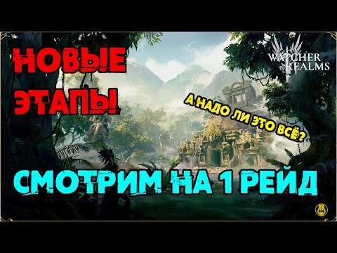 Видео: 1 Рейд Снаряжения / 22-24 Этапы / Адские Мобы и Босс / watcher of realms / WOR