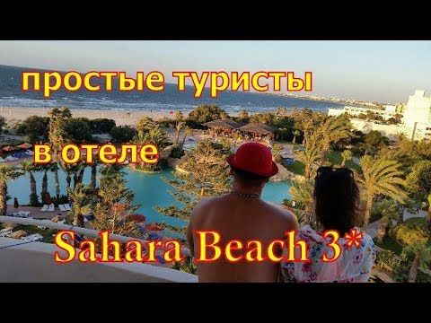 Видео: Sahara Beach aquapark Resort 3 Тунис.