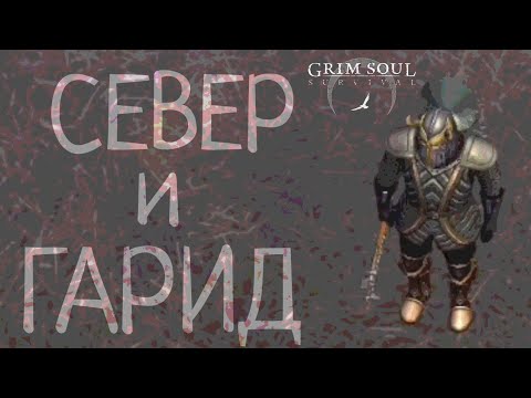 Видео: СЕВЕР И ГАРИД Grim Soul: Dark Survival RPG Грим Соул