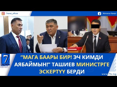 Видео: ЖОГОРКУ КЕҢЕШТИН ЭКС-ДЕПУТАТЫ ИРИ АЛДАМЧЫЛЫК БОЮНЧА КАРМАЛДЫ