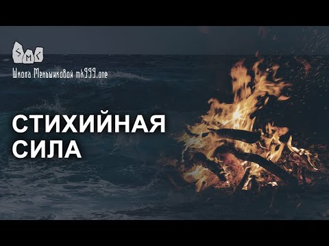 Видео: Стихийная Сила