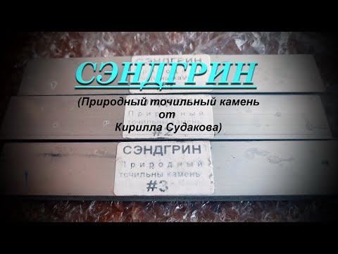 Видео: Svyatoslav Lebedev presents    СЭНДГРИН Природный камень от Кирилла Судакова
