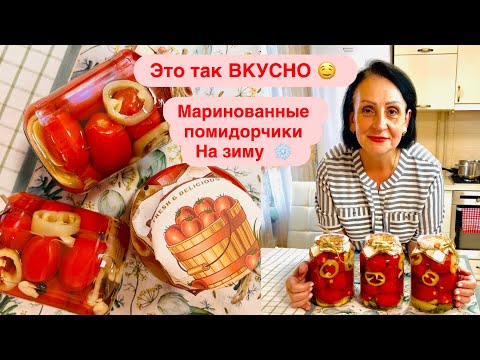 Видео: Самый ЛУЧШИЙ РЕЦЕПТ 🍅🫑🧄МАРИНОВАННЫХ ПОМИДОРОВ НА ЗИМУ!!!РЕЦЕПТ ПРОВЕРЕННЫЙ/ГОТОВЛЮ 20 лет 👍
