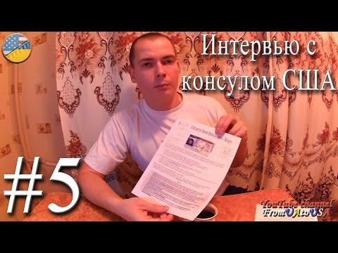 Видео: #5 Green Card Прохождение интервью с консулом США в Киеве