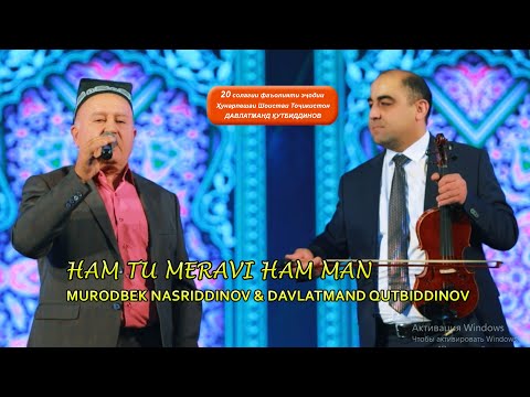 Видео: Муродбек Насриддинов - Хам ту мерави хам ман  / Murodbek Nasriddinov & Davlatmand Qutbiddinov