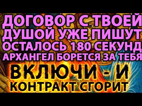 Видео: ⚡️ТВОЮ ДУШУ СЕЙЧАС ПРОДАЮТ ДЬЯВОЛУ! БОГ КРИЧИТ: 3 МИНУТЫ ДО СДЕЛКИ С АДОМ!😈🔥