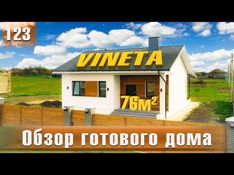 Видео: Обзор одноэтажного дома под ключ. Проект "VINETA" 76 м2.