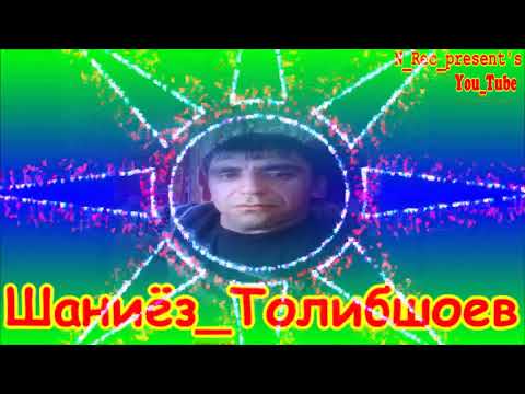 Видео: Шаниёз. Толибшоев