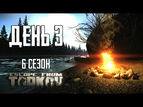 Видео: Тарков прокачка с нуля. День 3 Путь со дна 6 Escape from Tarkov