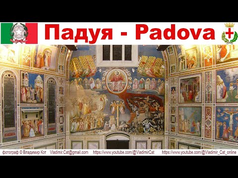 Видео: Падуя (Padova), часть 3-я