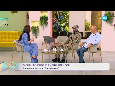 Видео: Руслан Мъйнов и Кирил Кирилов специални гости в „Елизабетско“ - „На кафе“ (11.07.2024)