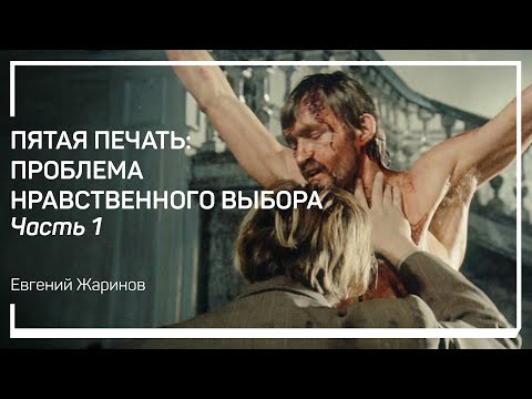Видео: Роман «Пятая печать» и его экранизация. Пятая печать: проблема нравственного выбора. Евгений Жаринов