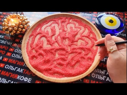 Видео: 💥💖ОТСЫПКА НА ВАШЕГО МУЖЧИНУ💯❗ ЧТО ДУМАЕТ😱 ЧТО ДЕЛАТЬ БУДЕТ💯💥❓ ГАДАНИЕ НА ПЕСКЕ🔮🧿