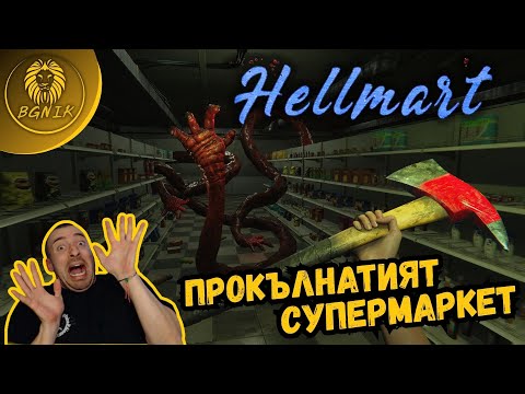 Видео: " МАГАЗИН ОТ АДА ! " - HELLMART