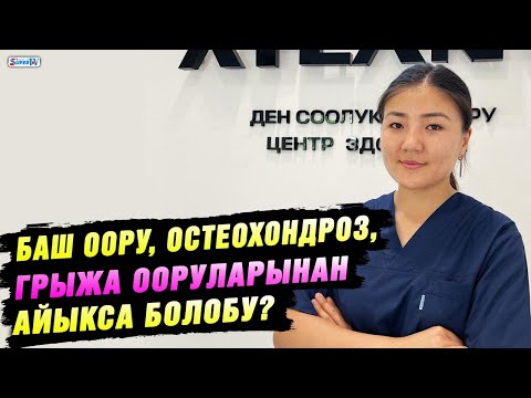 Видео: Баш оору, остеохондроз, грыжа ооруларынан айыкса болобу?