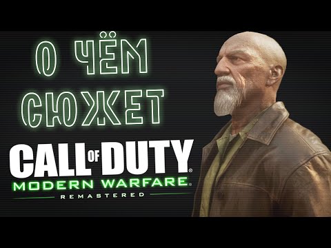 Видео: О чём сюжет Call of Duty: Modern Warfare?