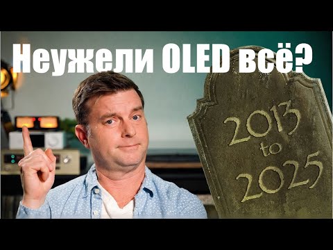 Видео: Уходит ли OLED? Что ждёт нас в новой эре телевизионных технологий | ABOUT TECH