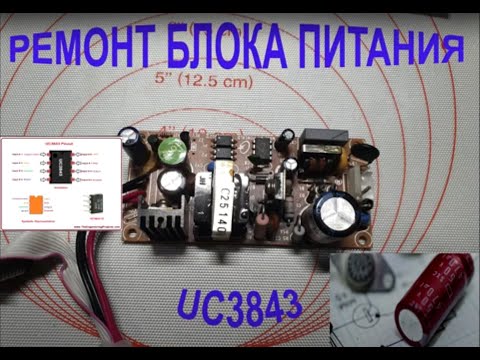 Видео: Ремонт блока питания на UC3843