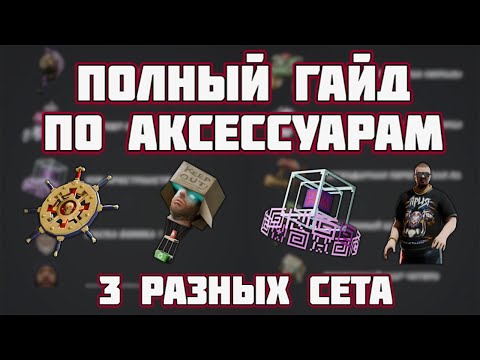 Видео: 🍁ПОЛНЫЙ ГАЙД ПО АКСЕССУАРАМ НА RODINA RP🔥3 СЕТА НАЧАЛЬНОГО, СРЕДНЕГО И МАКСИМАЛЬНОГО УРОВНЯ💥