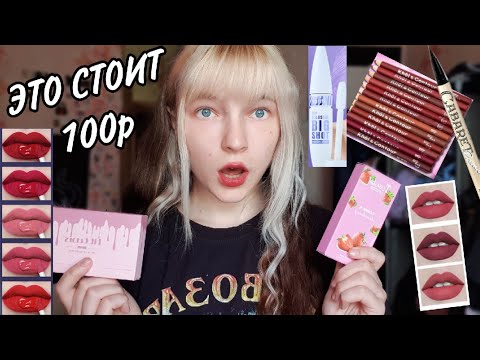 Видео: Заказал самую ДЕШЕВУЮ косметику с Wildberries и не пожалел