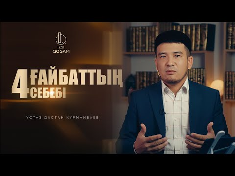 Видео: ҒАЙБАТТЫҢ 4 СЕБЕБІ | ұстаз Дастан Құрманбаев