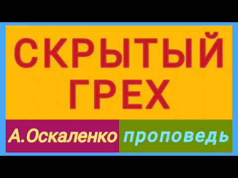 Видео: СКРЫТЫЙ ГРЕХ (А.Н.Оскаленко; проповедь).