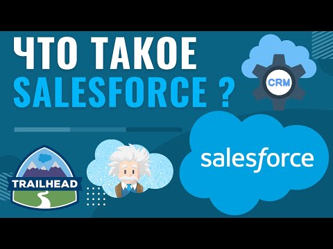 Видео: Программирование на Salesforce: Полный обзор возможностей и функций CRM