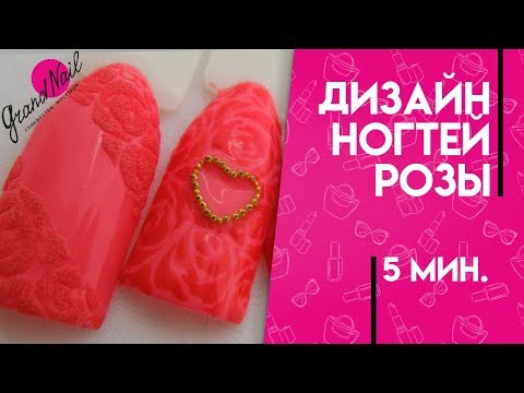 Видео: Дизайн Ногтей Розы на Гель лаке от GRAND NAIL